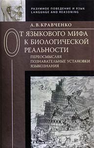 Ot i︠a︡zykovogo mifa k biologicheskoĭ realʹnosti