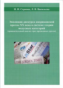 Эволюция дискурса американской прессы XX века в системе теории модусных категорий (сравнительный анализ трех временных срезов)