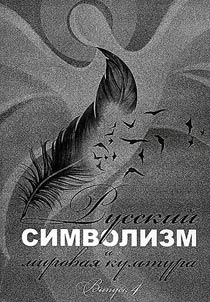 Russian symbolism and world culture