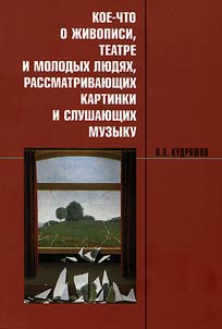 Koe-chto o z︠h︡ivopisi, teatre i molodykh li︠u︡di︠a︡kh, rassmatrivai︠u︡shchikh kartinki i slushai︠u︡shchikh muzyku