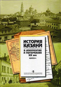 Istoriia Kazani v dokumentakh i materialakh. XIX vek