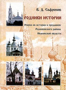 Rodniki istorii: ocherki ob istorii i predanii︠a︡kh Rodnikovskogo raĭona Ivanovskoĭ oblasti