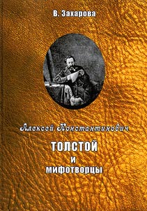 Alekseĭ Konstantinovich Tolstoĭ i mifotvort︠s︡y