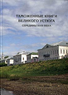 Customs books of Veliky Ustyug of the middle of the XVIIIth century