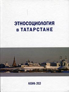 Ethnosociology in Tatarstan: experience of field studies