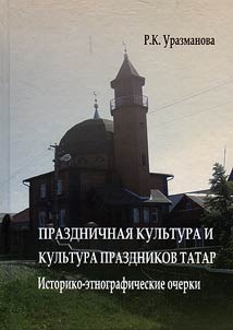 Prazdnichnai︠a︡ kulʹtura i kulʹtura prazdnikov tatar