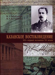 Kazanskoe vostokovedenie XIX - pervoĭ poloviny XX veka: P.K. Z︠H︡uze