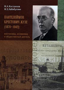 Panteleĭmon Krestovich Z︠H︡uze (1870 - 1942): vostokoved, islamoved i obshchestvennyĭ dei︠a︡telʹ
