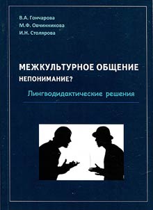 Mez︠h︡kulʹturnoe obshchenie: neponimanie