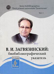 Владимир Ильич Загвязинский