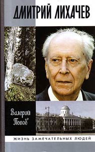 Dmitriĭ Likhachev