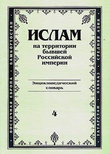 Islam na territorii byvsheĭ Rossiĭskoĭ imperii