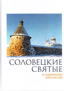 Solovki saints and ascetics of piety. Hagiographies, sermons, wonderful and significant events