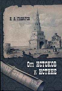 Ot istokov k istine