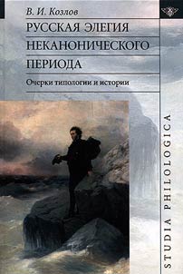 Russkai︠a︡ elegii︠a︡ nekanonicheskogo perioda: ocherki tipologii i istorii