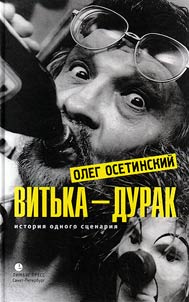 Витька - дурак. История одного сценария