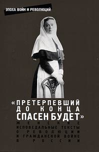 But the one who endures to the end will be saved. Women’s confessional texts about the revolution and the Russian Civil War