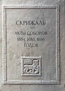 Skriz︠h︡alʹ. Akty soborov 1654, 1655, 1656 godov