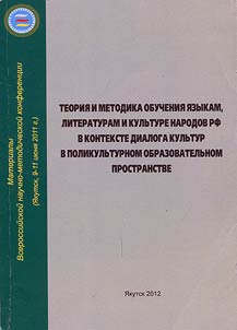Teorii︠a︡ i metodika obuchenii︠a︡ i︠a︡zykam, literaturam i kulʹture narodov RF v kontekste dialoga kulʹtur v polikulʹturnom obrazovatelʹnom prostranstve