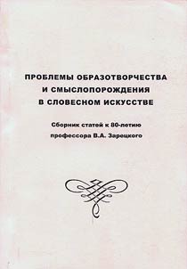 Problemy obrazotvorchestva i smysloporoz︠h︡denii︠a︡ v slovesnom iskusstve