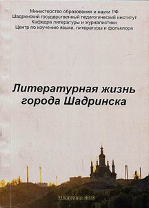 Literaturnai︠a︡ z︠h︡iznʹ goroda Shadrinska