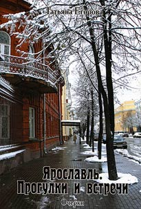 Ярославль. Прогулки и встречи