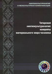 Tatarskai︠a︡ lingvokulʹturologii︠a︡: kont︠s︡epty materialʹnogo mira cheloveka