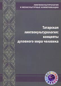 Tatarskai︠a︡ lingvokulʹturologii︠a︡: kont︠s︡epty dukhovnogo mira cheloveka