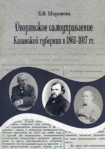Dvori︠a︡nskoe samoupravlenie Kazanskoĭ gubernii v 1861 - 1917 gg.
