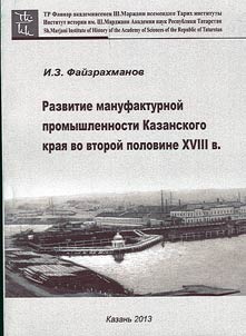 Razvitie manufakturnoĭ promyshlennosti Kazanskogo krai︠a︡ vo vtoroĭ polovine XVIII veka