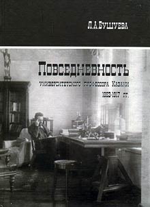 Povsednevnostʹ universitetskogo professora Kazani (1863 - 1917)