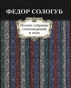 Polnoe sobranie stikhotvoreniĭ i poem v 3 tomakh