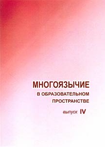 Mnogoi︠a︡zychie v obrazovatelʹnom prostranstve