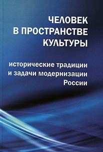 Man in space of culture: historical traditions and problems of modernization in Russia