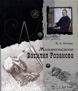 Жизнеописание Василия Розанова