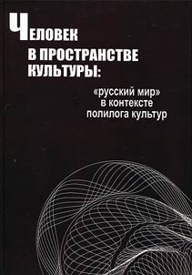 Man in space of culture: "Russian world" in the context of polylogue of cultures