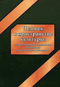 Man in space of culture: cross-cultural relations and dynamics of national development