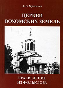 Церкви Вохомских земель