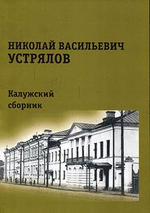 Nikolaĭ Vasilʹevich Ustri︠a︡lov