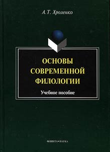 Fundamentals of modern philology
