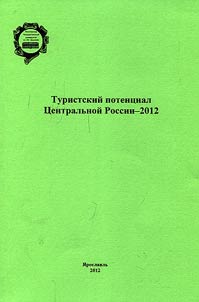 Tourism potential of Central Russia 2012