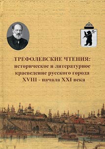 Trefolev Readings: historical and literary studies of Russian towns and cities of the XVIIIth - the beginning of XXIst centuries