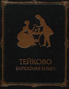 Тейково. Бархатная книга