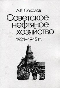 Sovetskoe nefti︠a︡noe khozi︠a︡ĭstvo. 1921 - 1945 gg.