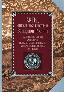 Acts devoted to the history of Western Russia