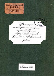 Afanasʹevskiĭ sbornik: materialy i issledovanii︠a︡