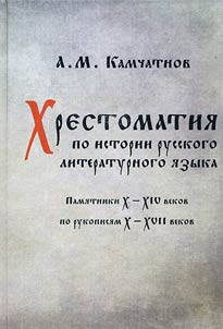 A reader on the history of the Russian literary language
