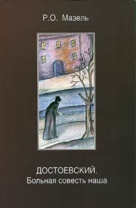 Dostoevskiĭ. Bolʹnai︠a︡ sovestʹ nasha