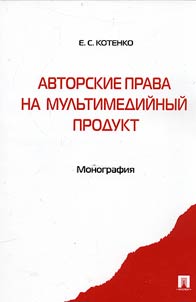 Avtorskie prava na mulʹtimediĭnyĭ produkt