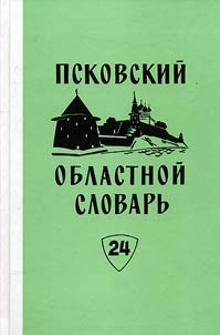 Pskovskiĭ oblastnoĭ slovarʹ s istoricheskimi dannymi
